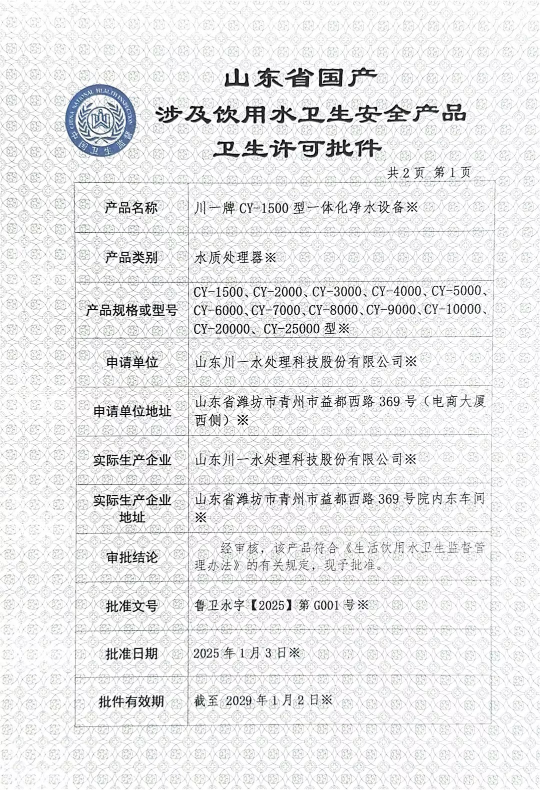 一體化凈水設備衛生許可涉水批件