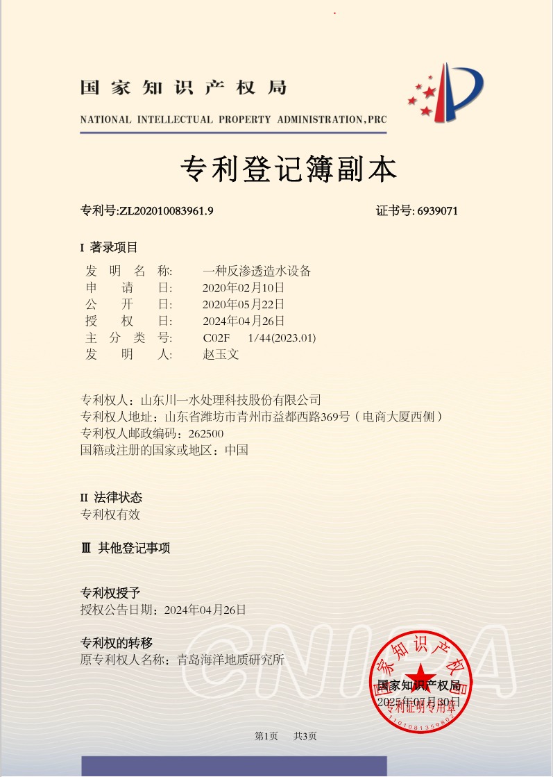 一種反滲透造水設備發明專利