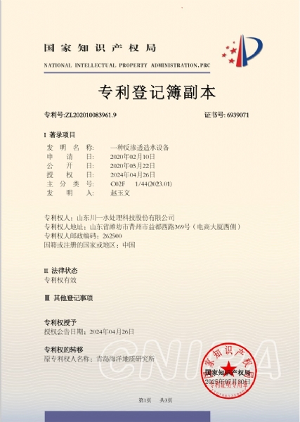 一種反滲透造水設(shè)備發(fā)明專(zhuān)利