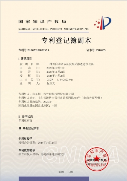 一種可自動(dòng)調(diào)節(jié)溫度的反滲透造水設(shè)備發(fā)明專(zhuān)利